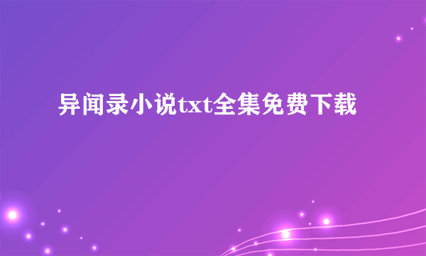 异闻录小说txt全集免费下载