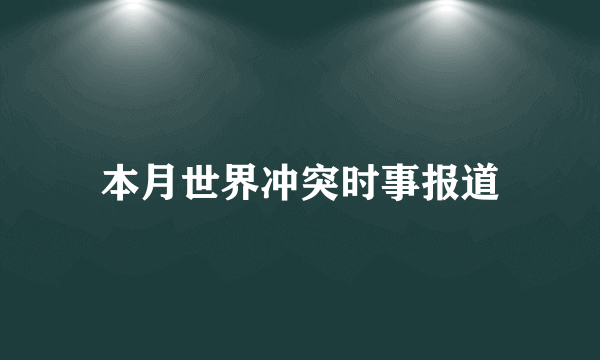 本月世界冲突时事报道