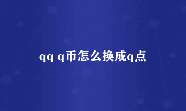 qq q币怎么换成q点