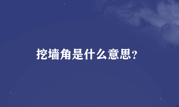 挖墙角是什么意思？