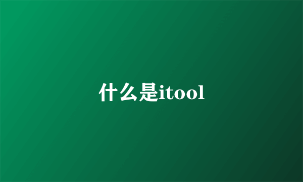 什么是itool