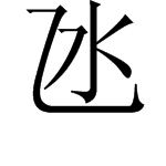 “乙”字里面一个“水”字读什么？