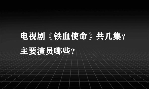 电视剧《铁血使命》共几集？主要演员哪些？