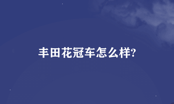 丰田花冠车怎么样?