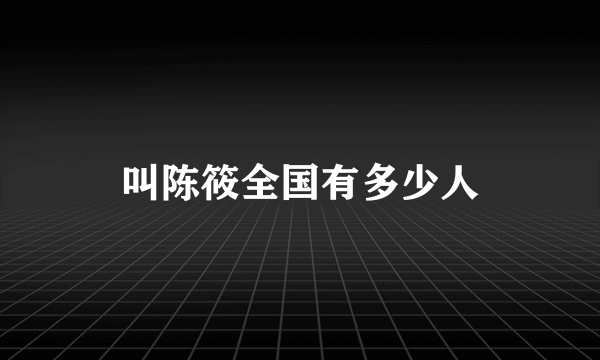 叫陈筱全国有多少人