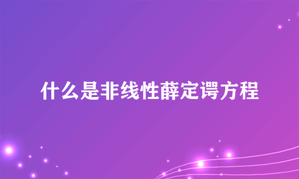 什么是非线性薛定谔方程