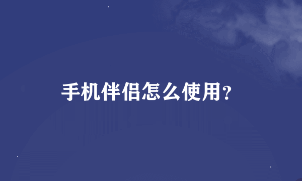 手机伴侣怎么使用？