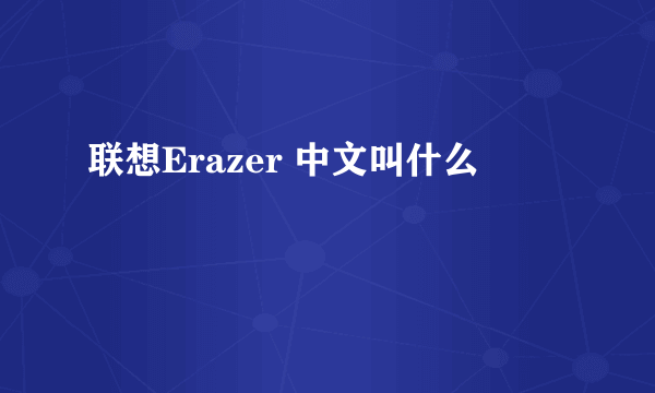 联想Erazer 中文叫什么