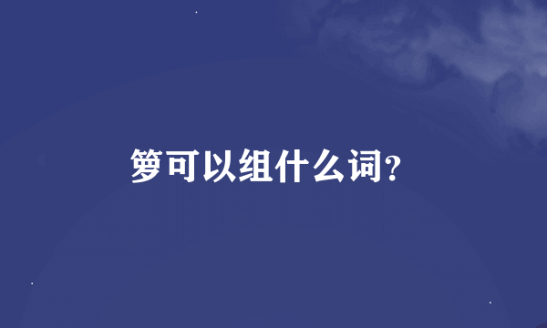 箩可以组什么词？