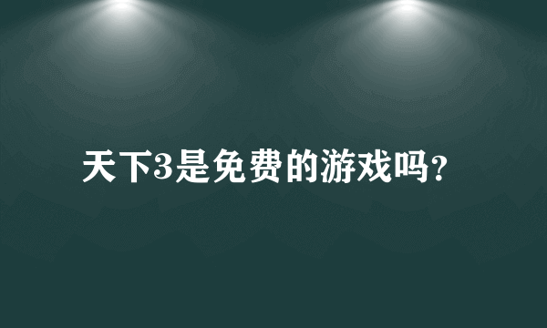 天下3是免费的游戏吗？