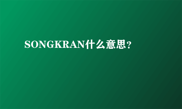 SONGKRAN什么意思？