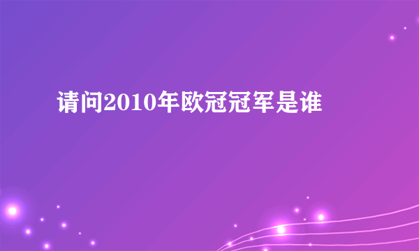 请问2010年欧冠冠军是谁