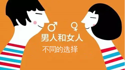 男性和女性的区别