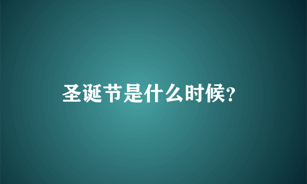 圣诞节是什么时候？