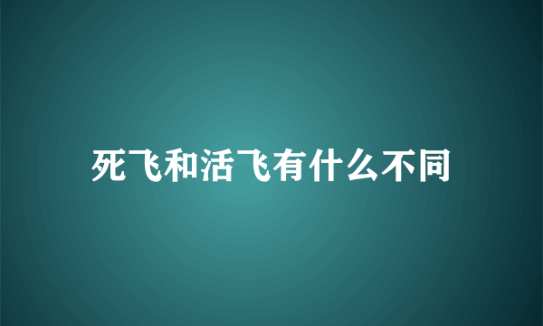 死飞和活飞有什么不同