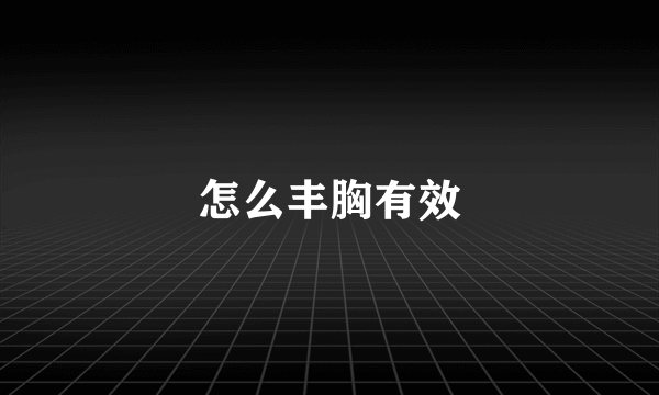 怎么丰胸有效