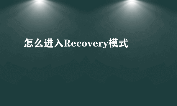 怎么进入Recovery模式