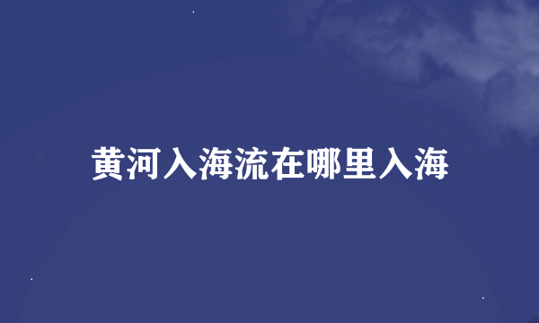 黄河入海流在哪里入海