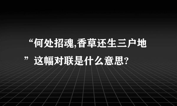 “何处招魂,香草还生三户地”这幅对联是什么意思?