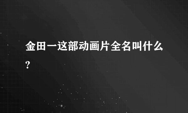 金田一这部动画片全名叫什么?