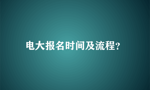 电大报名时间及流程？