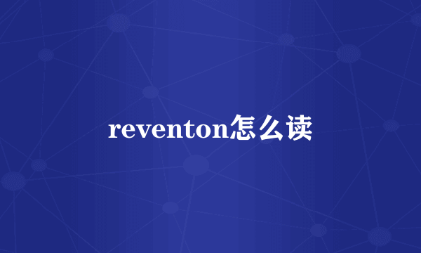 reventon怎么读