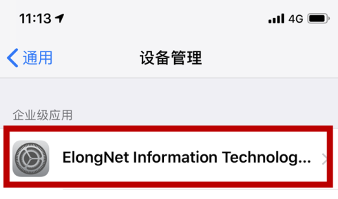 苹果手机未受信任的企业级开发者什么意思？