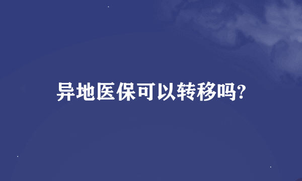 异地医保可以转移吗?