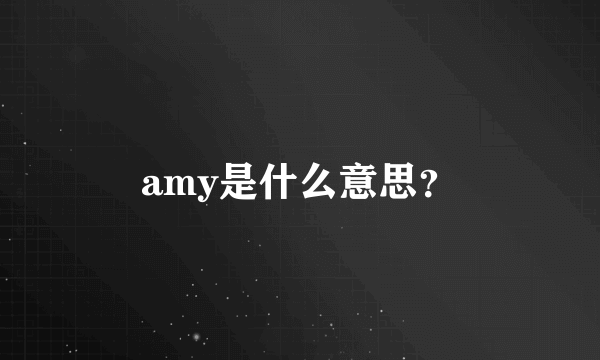 amy是什么意思？