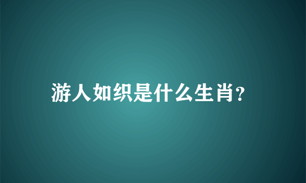 游人如织是什么生肖？