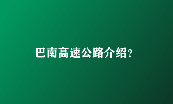 巴南高速公路介绍？