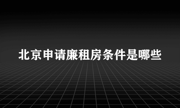 北京申请廉租房条件是哪些