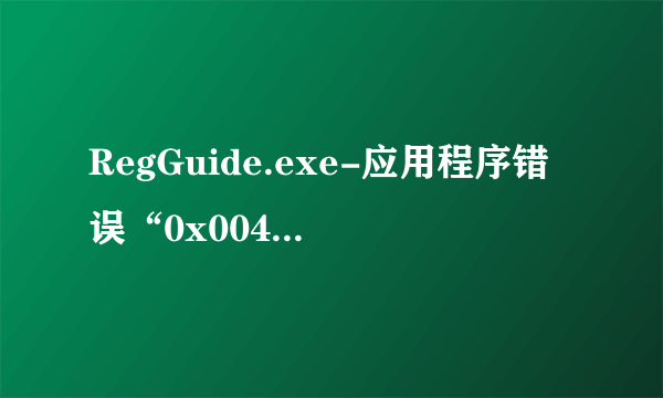 RegGuide.exe-应用程序错误“0x00441161”指令引用的“0x00000001”内存。该内存不能为“read”。