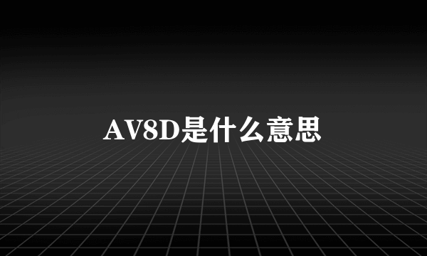 AV8D是什么意思