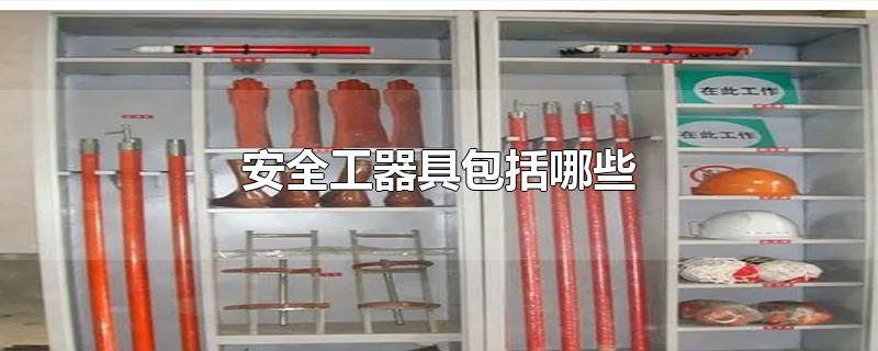 安全工器具包括哪些