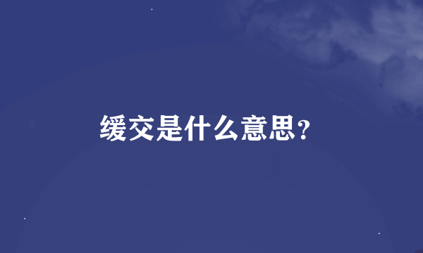 缓交是什么意思？