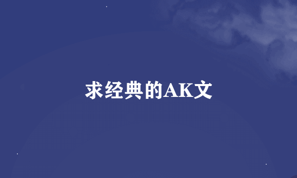 求经典的AK文