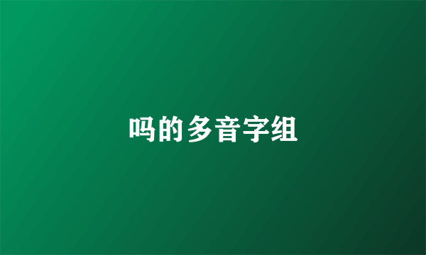 吗的多音字组