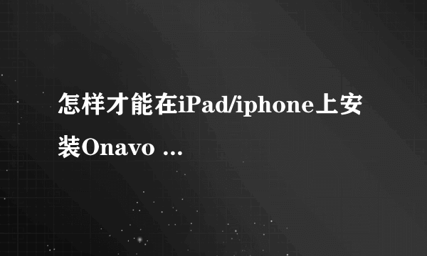 怎样才能在iPad/iphone上安装Onavo protect？