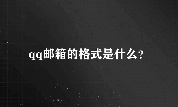 qq邮箱的格式是什么？