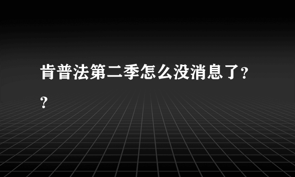 肯普法第二季怎么没消息了？？