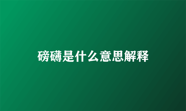 磅礴是什么意思解释