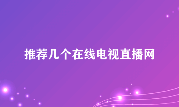 推荐几个在线电视直播网