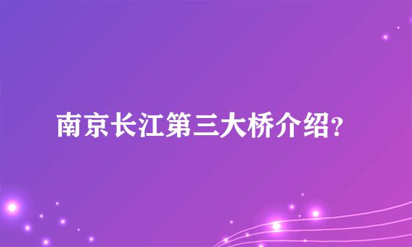 南京长江第三大桥介绍？