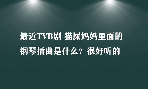 最近TVB剧 猫屎妈妈里面的钢琴插曲是什么？很好听的