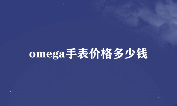 omega手表价格多少钱