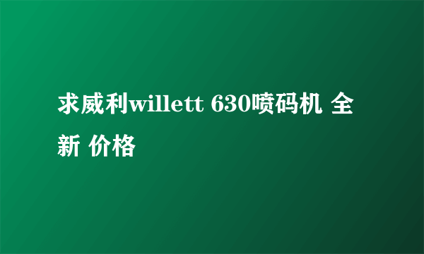 求威利willett 630喷码机 全新 价格