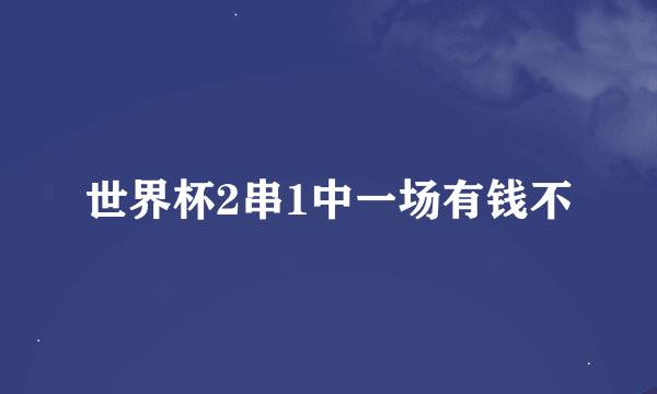 世界杯2串1中一场有钱不