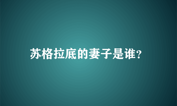 苏格拉底的妻子是谁？