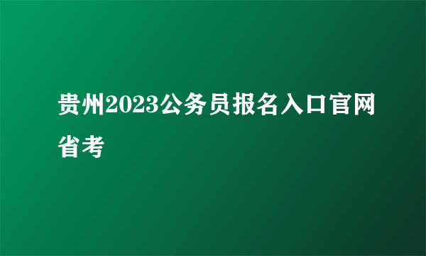 贵州2023公务员报名入口官网省考